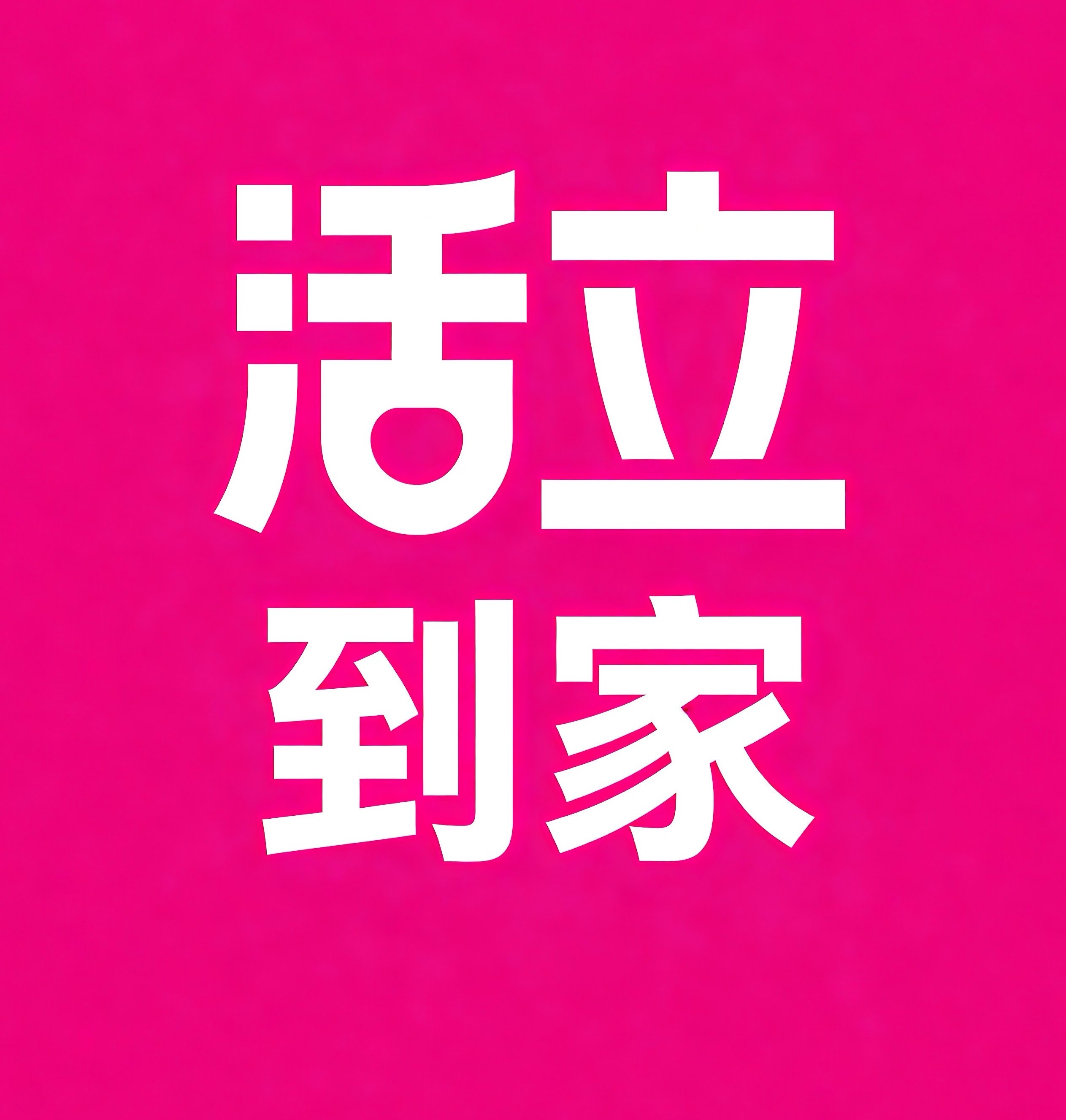 三沙活立到家